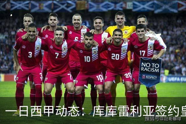 一日西甲动态：库库雷利亚签约皇马引发轰动，亚马尔奋力争夺世界杯