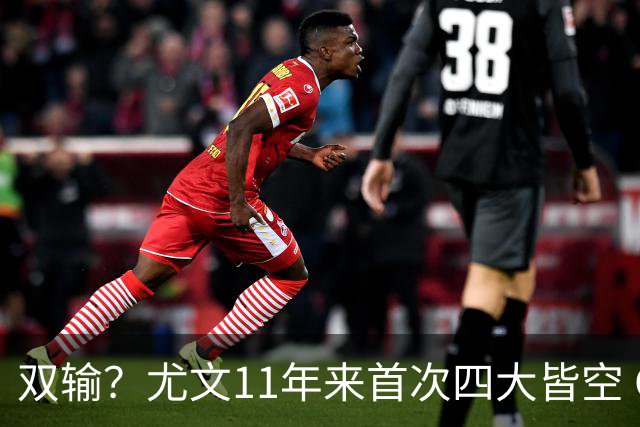 双输？尤文11年来首次四大皆空 C罗本赛季也无冠