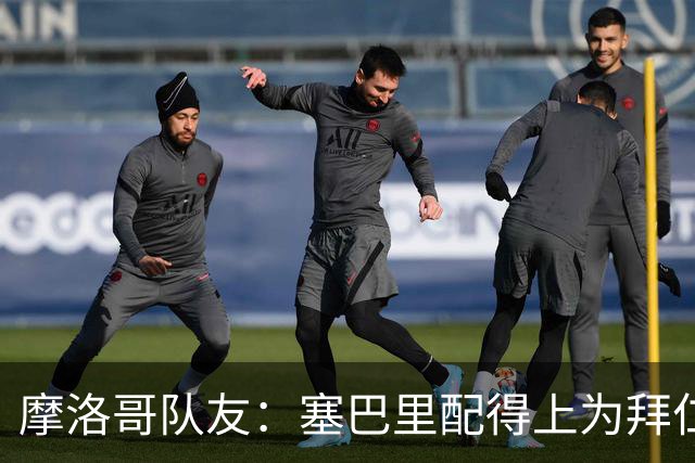 摩洛哥队友：塞巴里配得上为拜仁效力，我希望他能加盟豪门