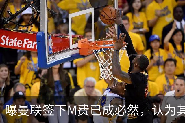 曝曼联签下M费已成必然，认为其可培养成安德森！皇马阿森纳相继放弃