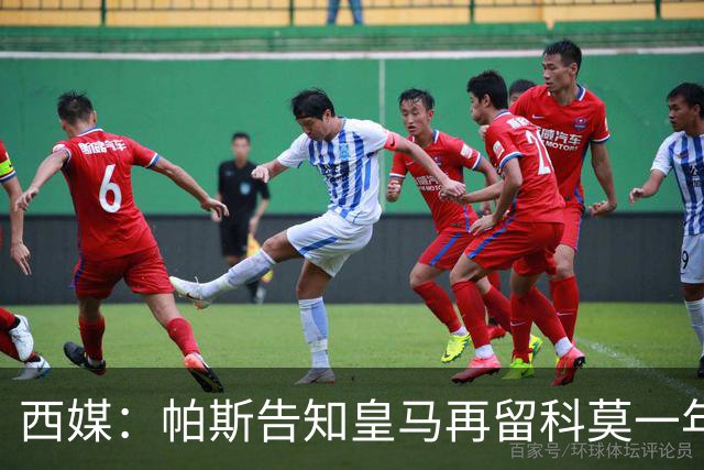 西媒：帕斯告知皇马再留科莫一年，他不确定能否得到穆帅重用