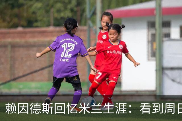 赖因德斯回忆米兰生涯：看到周日晚上的圣西罗，依然会起鸡皮疙瘩